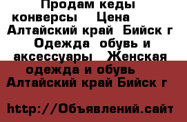 Продам кеды (конверсы) › Цена ­ 500 - Алтайский край, Бийск г. Одежда, обувь и аксессуары » Женская одежда и обувь   . Алтайский край,Бийск г.